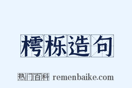 樗栎造句是什么意思的图片